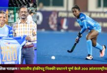 ऐतिहासिक पराक्रम ! भारतीय हॉकीपटू निक्की प्रधानने पूर्ण केले 200 आंतरराष्ट्रीय सामने