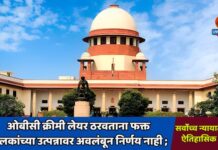 ओबीसी क्रीमी लेयर ठरवताना फक्त पालकांच्या उत्पन्नावर अवलंबून निर्णय नाही; सर्वोच्च न्यायालयाचा ऐतिहासिक निर्णय