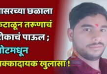 सासरच्या छळाला कंटाळून तरूणाचं टोकाचं पाऊल ; नोटमधून धक्कादायक खुलासा !