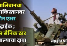 तालिबानचा पाकिस्तानवर ड्रोन एअर स्ट्राईक ; ३२ सैनिक ठार झाल्याचा दावा