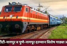 एलटीटी-नागपूर व पुणे-नागपूर दरम्यान विशेष गाड्या जाहीर