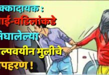 धक्कादायक : आई-वडिलांकडे निघालेल्या अल्पवयीन मुलीचे अपहरण !