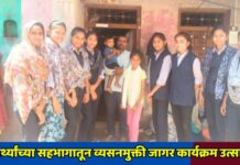 विद्यार्थ्यांच्या सहभागातून व्यसनमुक्ती जागर कार्यक्रम उत्साहात