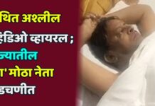 कथित अश्लील व्हिडिओ व्हायरल ; राज्यातील ‘हा’ मोठा नेता अडचणीत