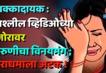 धक्कादायक : अश्लील व्हिडिओच्या जोरावर तरुणीचा विनयभंग ; नराधमाला अटक !