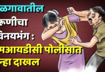 जळगावातील तरूणीचा विनयभंग : एमआयडीसी पोलीसात गुन्हा दाखल