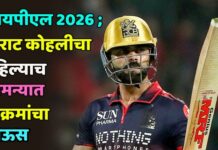 आयपीएल 2026 ; विराट कोहलीचा पहिल्याच सामन्यात विक्रमांचा पाऊस