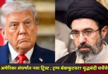 इराण-अमेरिका संघर्षात नवा ट्विस्ट ; ट्रम्प बॅकफूटवर? युद्धबंदी चर्चेचे संकेत