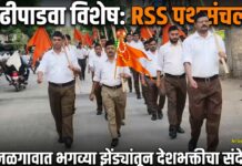 जळगावात गुढीपाडवा निमित्त राष्ट्रीय स्वयंसेवक संघातर्फे पथसंचलन; भगव्या झेंड्यांतून देशभक्तीचा संदेश