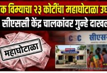 पीक विम्याचा २३ कोटींचा महाघोटाळा उघड; ९ सीएससी केंद्र चालकांवर गुन्हे दाखल!