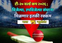 टी-२० वर्ल्ड कप २०२६ ; विजेत्या, उपविजेत्या संघाना मिळणार इतकी रक्कम