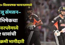 टी२० विश्वचषक फायनलमध्ये संजू सॅमसन–अभिषेक शर्माचा तुफानी धमाका ; पॉवरप्लेमध्ये ९२ धावांची विक्रमी भागीदारी