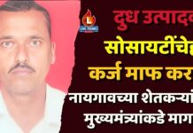 दुध उत्पादक सोसायटींचेही कर्ज माफ करा ; नायगावच्या शेतकऱ्याची मुख्यमंत्र्यांकडे मागणी