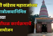 श्री खंडेराव महाराजांच्या यात्रोत्सवानिमित्त उद्या गोंधळ कार्यक्रमाचे आयोजन