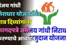 संजय गांधी निराधार योजनेतील पात्र दिव्यांगांना कागदपत्रे जमा करण्याचे आवाहन