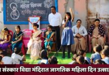 बाल संस्कार विद्या मंदिरात जागतिक महिला दिन उत्साहात