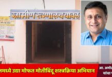 यावलमध्ये उद्या मोफत मोतीबिंदू शस्त्रक्रिया अभियान ; आ. अमोल जावळे यांचा पुढाकार
