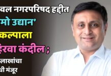 यावल नगरपरिषद हद्दीत ‘नमो उद्यान’ प्रकल्पाला हिरवा कंदील ; ९५ लाखांचा निधी मंजूर