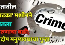 शेतातील ‘झटका’ मशीनने घेतला तरुणाचा बळी; सदोष मनुष्यवधाचा गुन्हा.