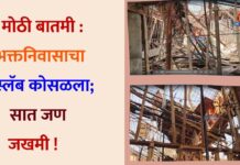 मोठी बातमी : भक्तनिवासाचा स्लॅब कोसळला; सात जण जखमी !