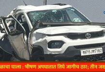 काळाचा घाला : भीषण अपघातात तिघे जागीच ठार; तीन जखमी !