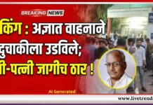 ब्रेकिंग : अज्ञात वाहनाने दुचाकीला उडविले; पती-पत्नी जागीच ठार !