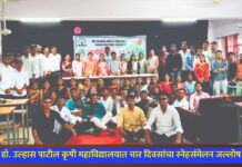 डॉ. उल्हास पाटील कृषी महाविद्यालयात चार दिवसांचा स्नेहसंमेलन जल्लोष