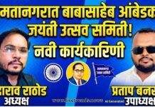 समतानगरात डॉ. बाबासाहेब आंबेडकर जयंती उत्सव समितीची नवी कार्यकारिणी जाहीर