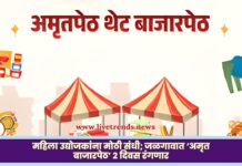 महिला उद्योजकांना मोठी संधी; जळगावात ‘अमृत बाजारपेठ’ २ दिवस रंगणार