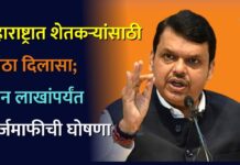 महाराष्ट्रात शेतकऱ्यांसाठी मोठा दिलासा; दोन लाखांपर्यंत कर्जमाफीची घोषणा