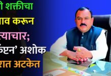 दैवी शक्तीचा बनाव करून अत्याचार; ‘कॅप्टन’ अशोक खरात अटकेत