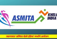 जळगावात ‘अस्मिता खेलो इंडिया’ स्पर्धेचे आयोजन