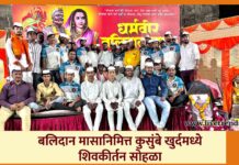 बलिदान मासानिमित्त कुसुंबे खुर्दमध्ये शिवकीर्तन सोहळा