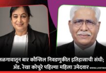जळगावातून बार कौन्सिल निवडणुकीत इतिहासाची संधी; ॲड. रेखा कोचुरे पहिल्या महिला उमेदवार