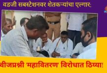 वडजी सबस्टेशनवर शेतकऱ्यांचा एल्गार; वीजप्रश्नी ‘महावितरण’ विरोधात ठिय्या!