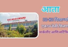 आता SSC-HSC विद्यार्थ्यांना एकाच वेळी मिळणार मार्कशीट आणि सर्टिफिकेट