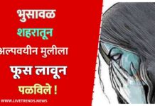 भुसावळ शहरातून अल्पवयीन मुलीला फूस लावून पळविले !