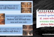 जळगावात तिरळेपणा रुग्णांसाठी सुवर्णसंधी; डॉ. उल्हास पाटील रुग्णालयात मोफत ऑपरेशन शिबिर