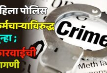 महिला पोलिस कर्मचाऱ्याविरुद्ध गुन्हा ; कारवाईची मागणी