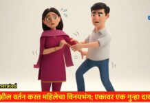 अश्लील वर्तन करत महिलेचा विनयभंग; एकावर एक गुन्हा दाखल