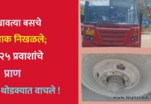 धावत्या बसचे चाक निखळले; २५ प्रवाशांचे प्राण थोडक्यात वाचले !
