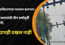 महावितरणचा गलथान कारभार : वीजतारांची तीन वर्षांपूर्वी चोरी, अद्यापही दखल नाही