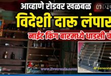 आव्हाणे रोडवरील ‘नाईट किंग’ बारमधून विदेशी दारू लंपास !