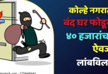 कोल्हे नगरात बंद घर फोडून ४० हजारांचा ऐवज लांबविला !