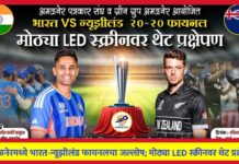 अमळनेरमध्ये भारत-न्यूझीलंड फायनलचा जल्लोष; मोठ्या LED स्क्रीनवर थेट प्रक्षेपण