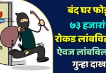 बंद घर फोडून ७३ हजारांचा ऐवज लांबविला ; गुन्हा दाखल