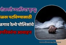 अनोळखी व्यक्तीचा मृत्यू; ओळख पटविण्यासाठी जळगाव रेल्वे पोलिसांचे नागरिकांना आवाहन