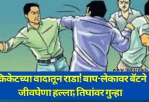 क्रिकेटच्या वादातून राडा! बाप-लेकावर बॅटने जीवघेणा हल्ला; तिघांवर गुन्हा