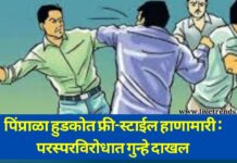 पिंप्राळा हुडकोत फ्री-स्टाईल हाणामारी : परस्परविरोधात गुन्हे दाखल !