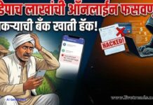 बँक खाते हॅक करून शेतकऱ्याची साडेपाच लाखांची ऑनलाईन फसवणूक !